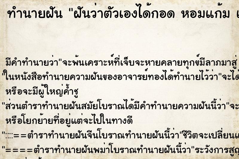 ทำนายฝัน ฝันว่าตัวเองได้กอด หอมแก้ม เด็กผู้ชายน่ารัก ทำนายฝัน ฝันว่าตัวเองได้กอด หอมแก้ม เด็กผู้ชายน่ารัก
